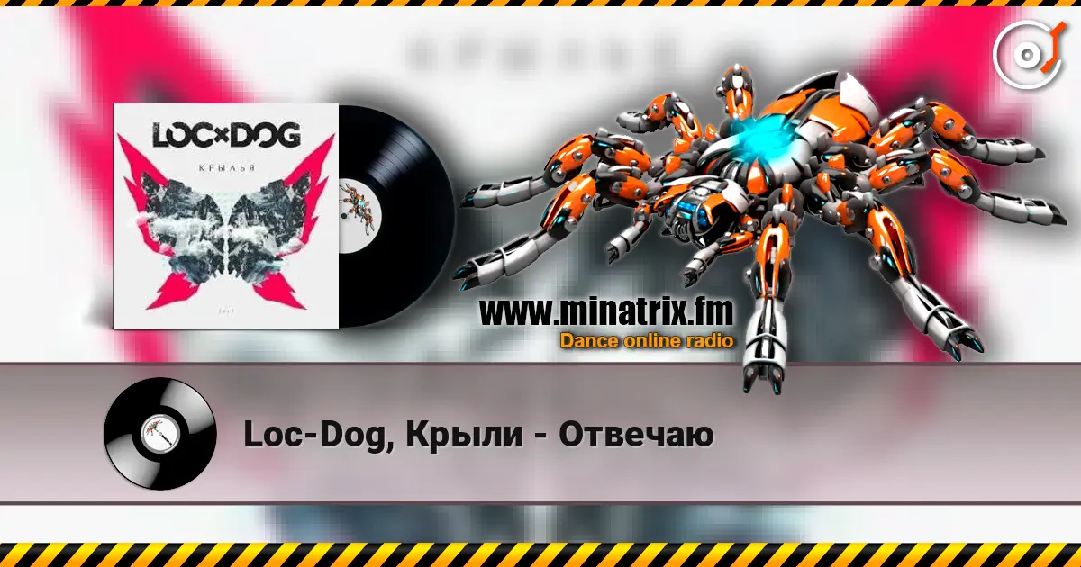 Loc-Dog, Крыли - Отвечаю жоғары сапада онлайн тыңдау | Minatrix.FM