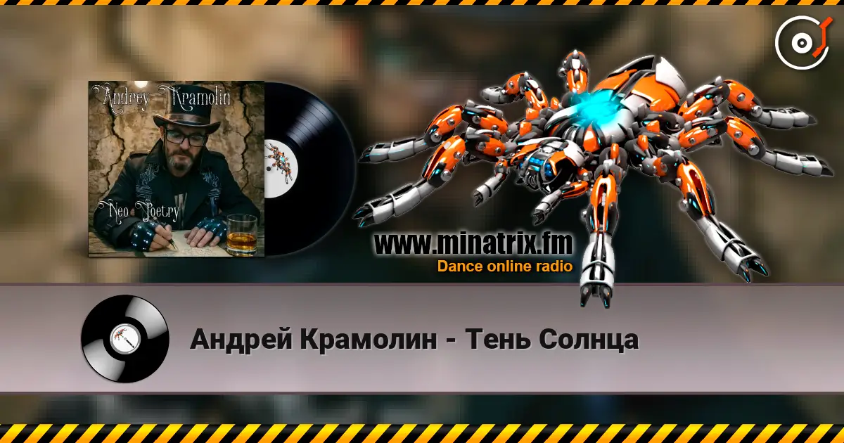 Андрей Крамолин - Тень Солнца жоғары сапада онлайн тыңдау | Minatrix.FM