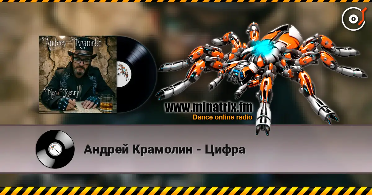 Андрей Крамолин - Цифра жоғары сапада онлайн тыңдау | Minatrix.FM