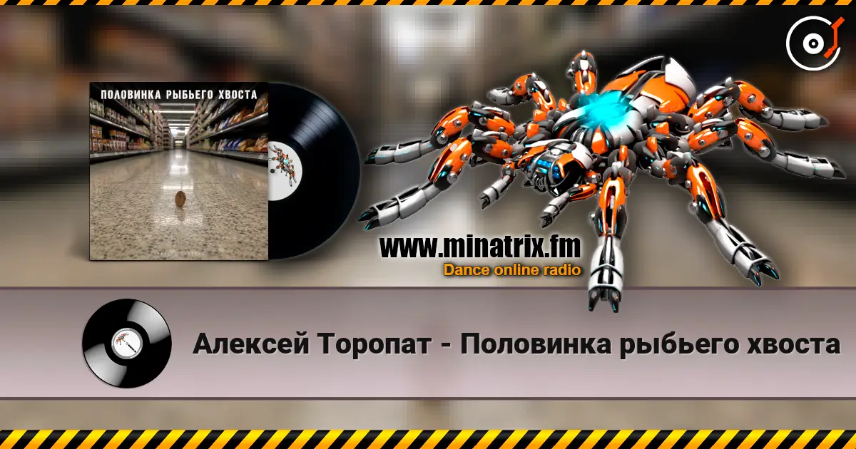 Алексей Торопат - Половинка рыбьего хвоста жоғары сапада онлайн тыңдау | Minatrix.FM