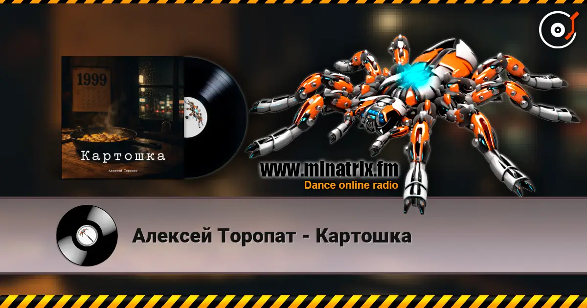 Алексей Торопат - Картошка жоғары сапада онлайн тыңдау | Minatrix.FM