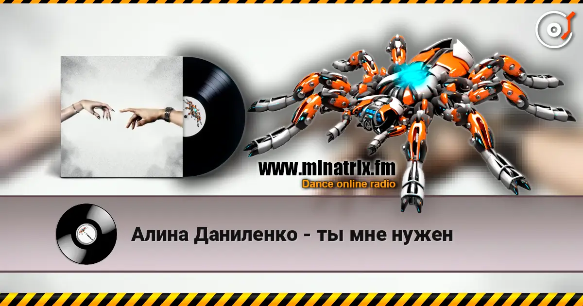 Алина Даниленко - ты мне нужен жоғары сапада онлайн тыңдау | Minatrix.FM