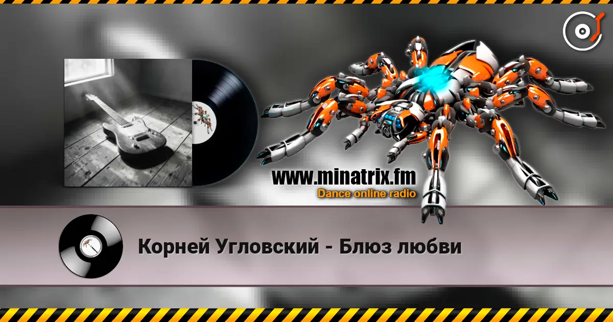 Корней Угловский - Блюз любви жоғары сапада онлайн тыңдау | Minatrix.FM