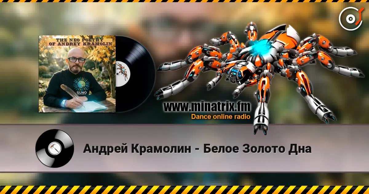 Андрей Крамолин - Белое Золото Дна жоғары сапада онлайн тыңдау | Minatrix.FM
