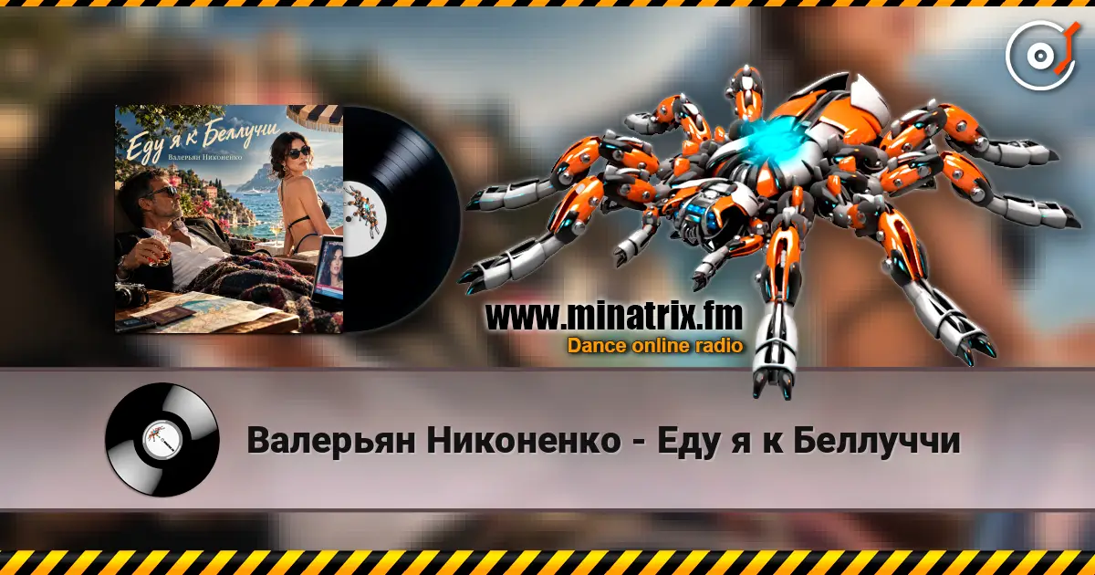 Валерьян Никоненко - Еду я к Беллуччи жоғары сапада онлайн тыңдау | Minatrix.FM