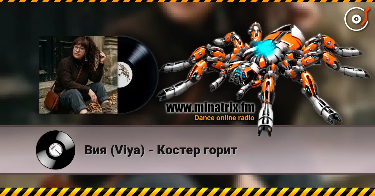 Вия (Viya) - Костер горит жоғары сапада онлайн тыңдау | Minatrix.FM