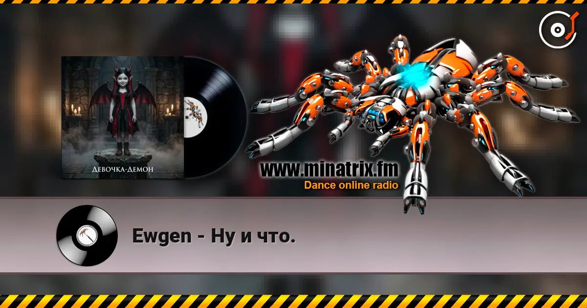 Ewgen - Ну и что. жоғары сапада онлайн тыңдау | Minatrix.FM