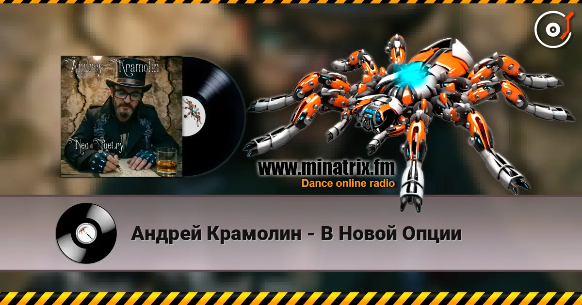 Андрей Крамолин - В Новой Опции жоғары сапада онлайн тыңдау | Minatrix.FM