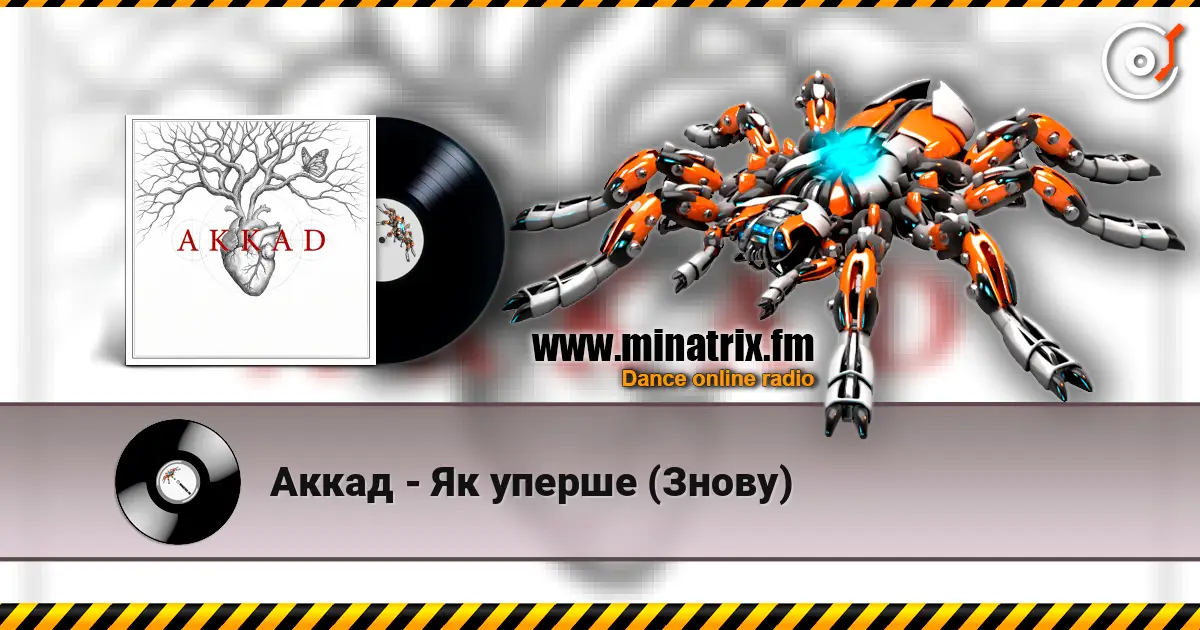 Аккад - Як уперше (Знову) жоғары сапада онлайн тыңдау | Minatrix.FM