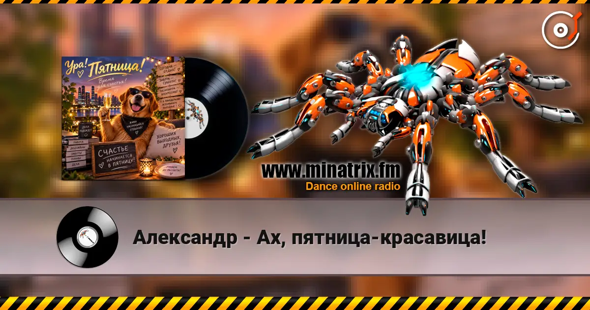Александр - Ах, пятница-красавица! жоғары сапада онлайн тыңдау | Minatrix.FM