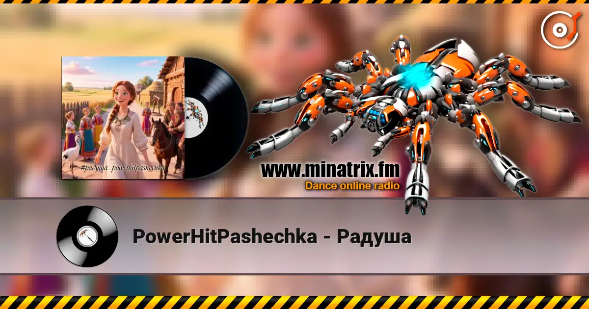 PowerHitPashechka - Радуша жоғары сапада онлайн тыңдау | Minatrix.FM