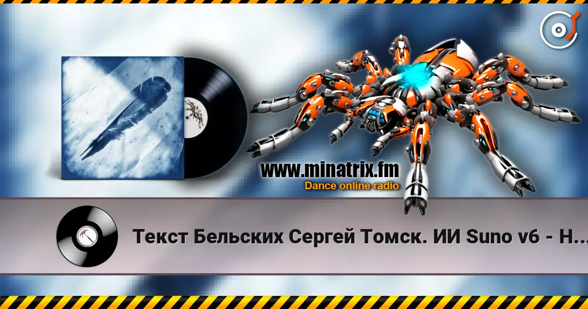 Текст Бельских Сергей Томск. ИИ Suno v6 - Не гений не поэт жоғары сапада онлайн тыңдау | Minatrix.FM