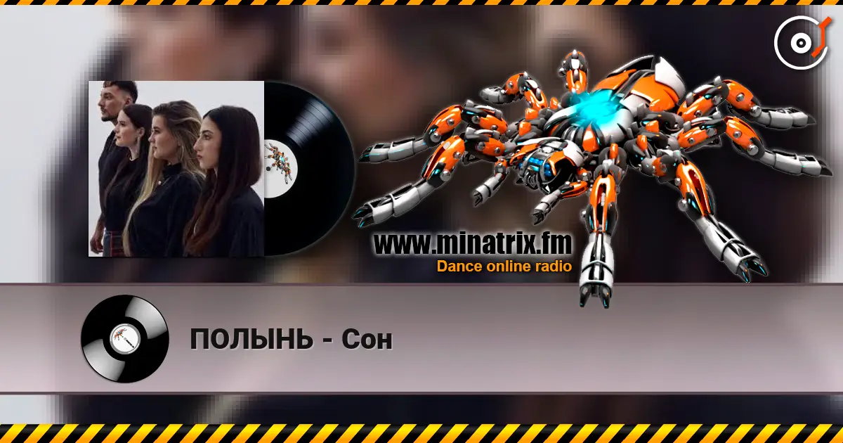 ПОЛЫНЬ - Сон жоғары сапада онлайн тыңдау | Minatrix.FM