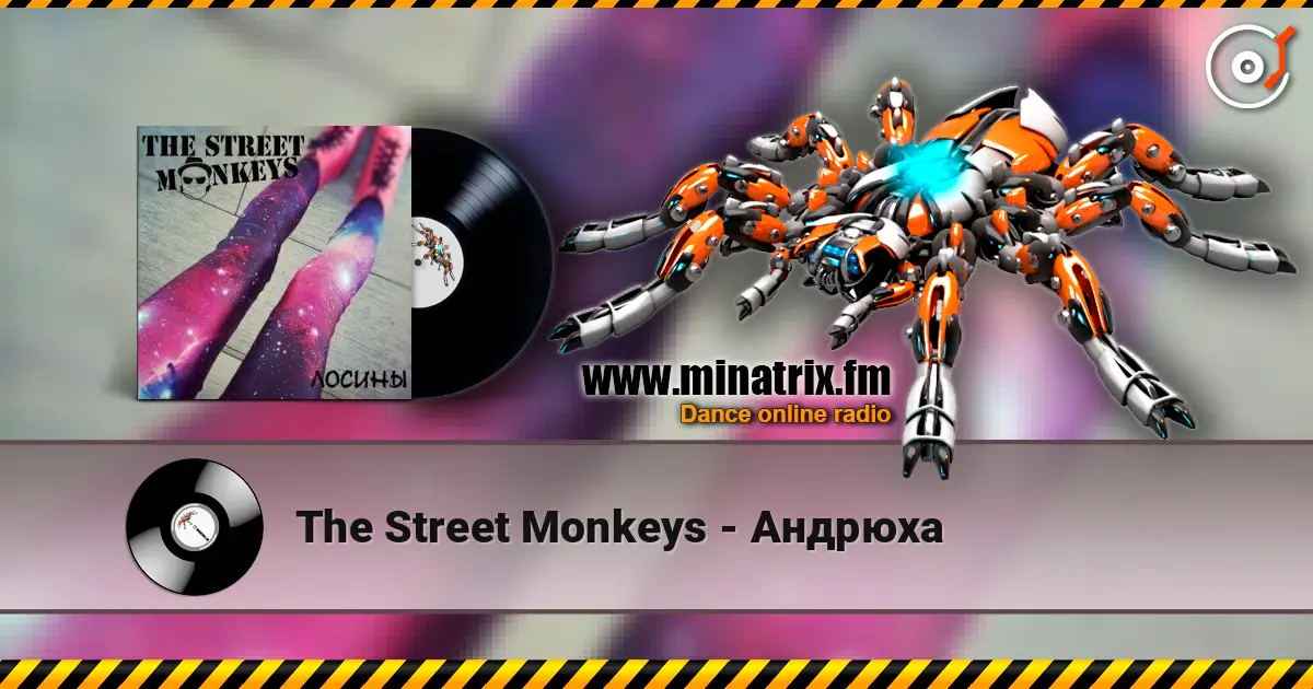 The Street Monkeys - Андрюха жоғары сапада онлайн тыңдау | Minatrix.FM