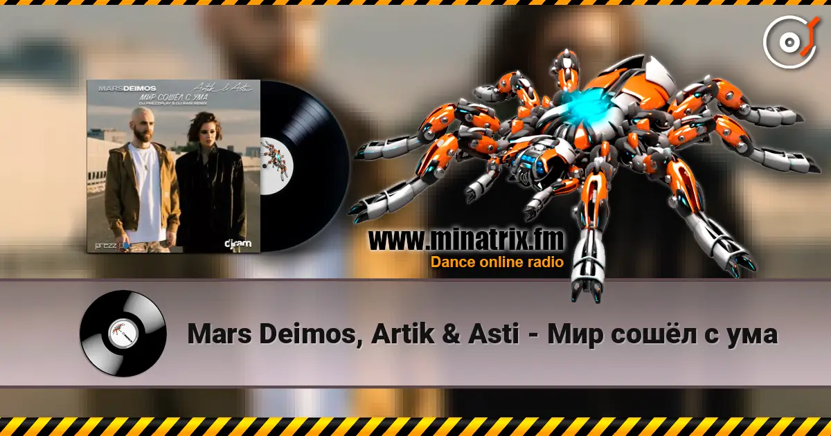 Mars Deimos, Artik & Asti - Мир сошёл с ума жоғары сапада онлайн тыңдау | Minatrix.FM