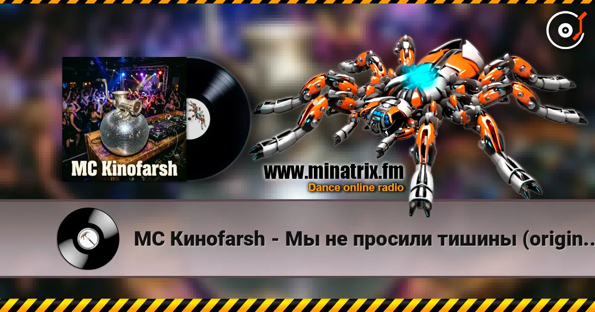 MC Киноfarsh - Мы не просили тишины (original vocals in post-processing) жоғары сапада онлайн тыңдау | Minatrix.FM