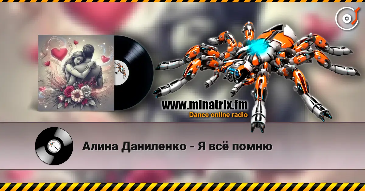 Алина Даниленко - Я всё помню жоғары сапада онлайн тыңдау | Minatrix.FM