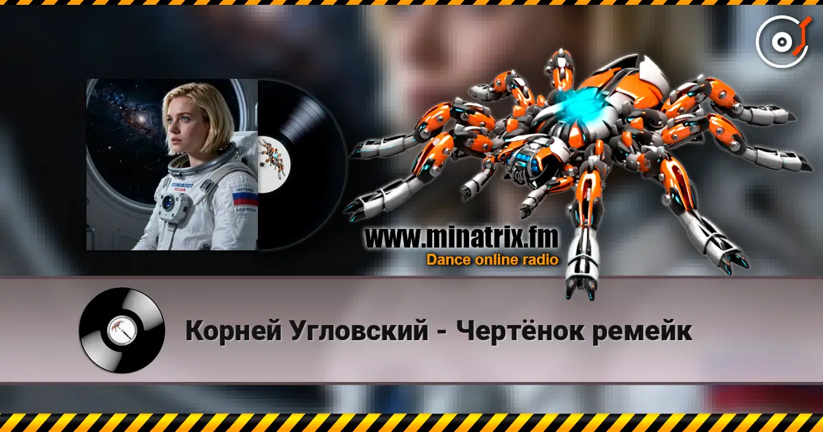 Корней Угловский - Чертёнок ремейк жоғары сапада онлайн тыңдау | Minatrix.FM