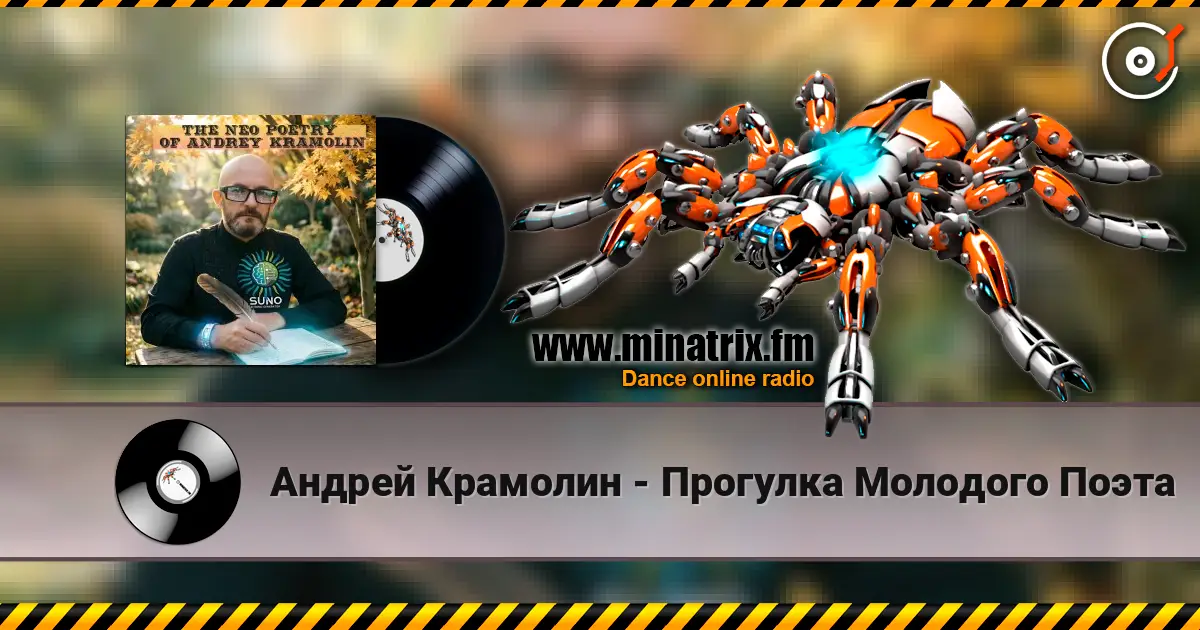 Андрей Крамолин - Прогулка Молодого Поэта жоғары сапада онлайн тыңдау | Minatrix.FM