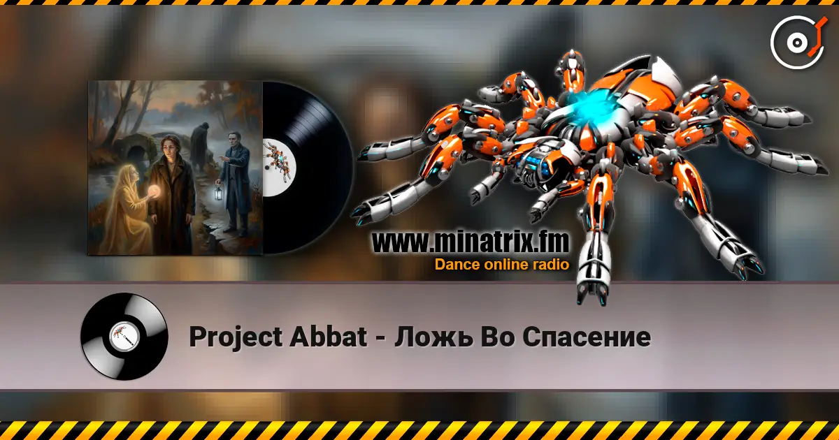 Project Abbat - Ложь Во Спасение жоғары сапада онлайн тыңдау | Minatrix.FM