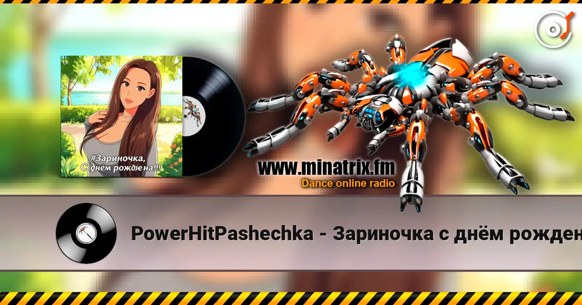 PowerHitPashechka - Зариночка с днём рождения. жоғары сапада онлайн тыңдау | Minatrix.FM