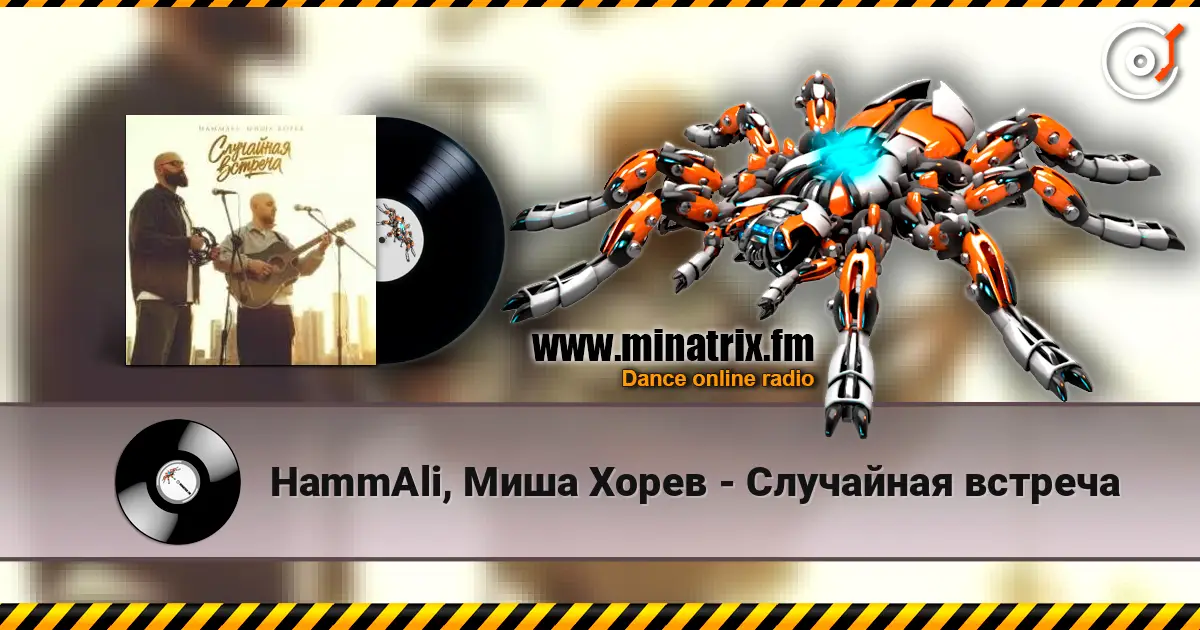 HammAli, Миша Хорев - Случайная встреча жоғары сапада онлайн тыңдау | Minatrix.FM