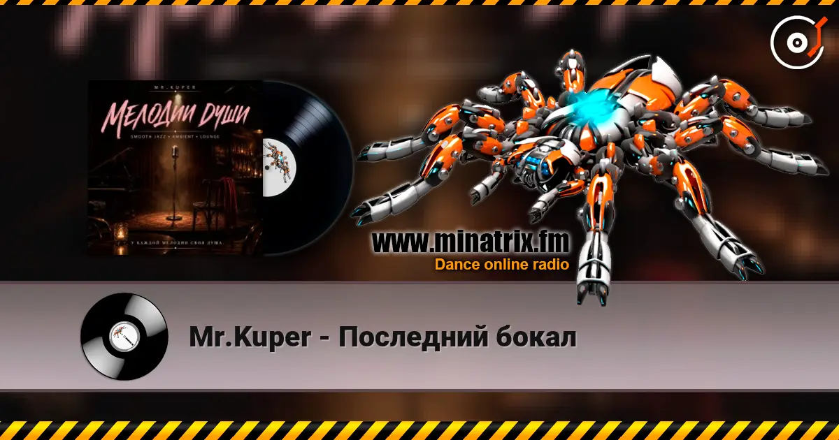 Mr.Kuper - Последний бокал жоғары сапада онлайн тыңдау | Minatrix.FM