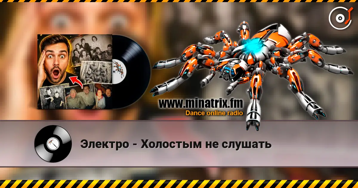 Электро - Холостым не слушать жоғары сапада онлайн тыңдау | Minatrix.FM