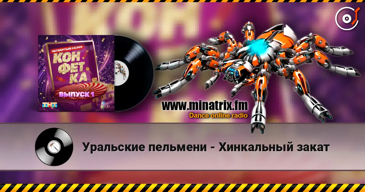 Уральские пельмени - Хинкальный закат жоғары сапада онлайн тыңдау | Minatrix.FM