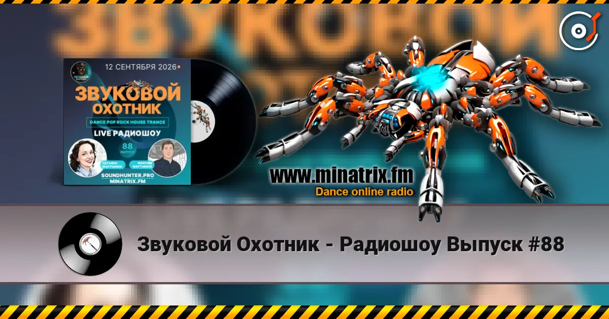 Звуковой Охотник - Радиошоу Выпуск #88 жоғары сапада онлайн тыңдау | Minatrix.FM