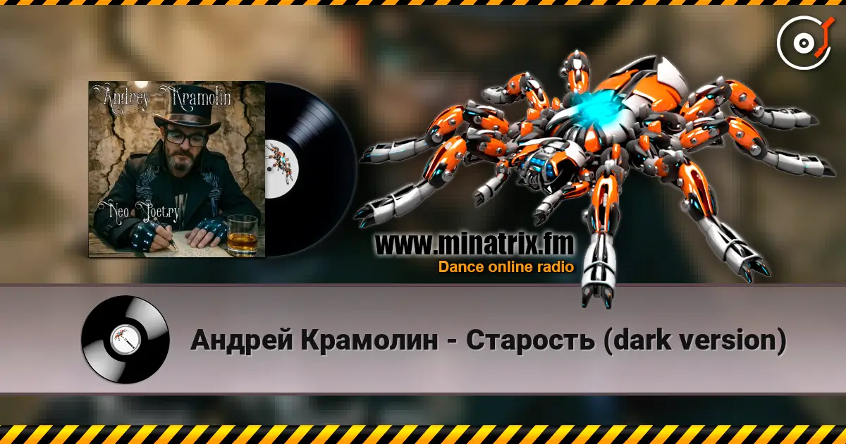 Андрей Крамолин - Старость (dark version) жоғары сапада онлайн тыңдау | Minatrix.FM
