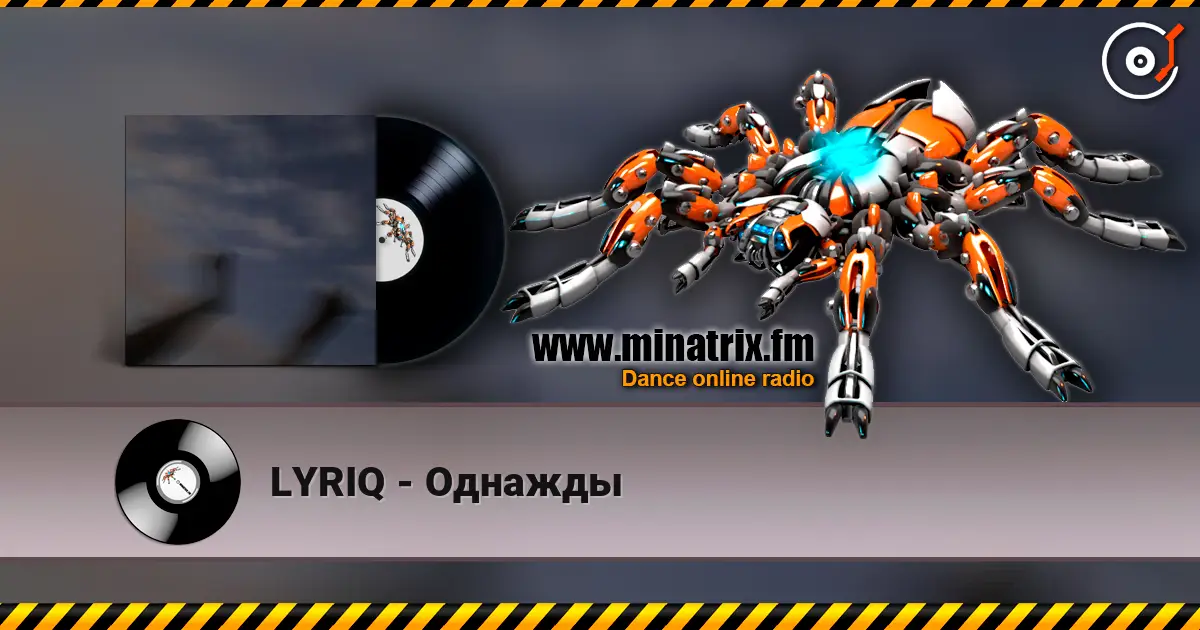LYRIQ - Однажды жоғары сапада онлайн тыңдау | Minatrix.FM