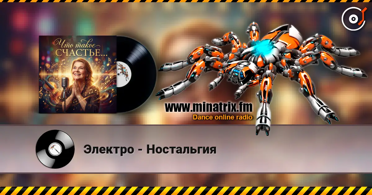 Электро - Ностальгия жоғары сапада онлайн тыңдау | Minatrix.FM