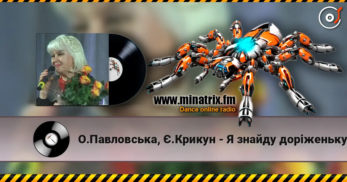 О.Павловська, Є.Крикун - Я знайду дорiженьку жоғары сапада онлайн тыңдау | Minatrix.FM