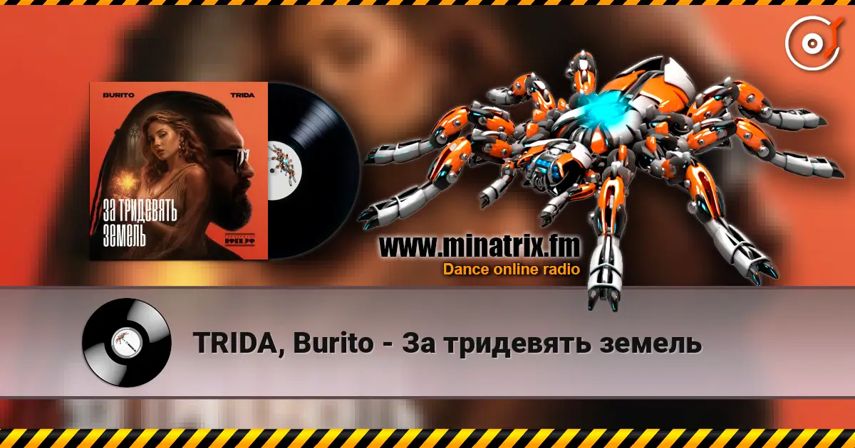 TRIDA, Burito - За тридевять земель жоғары сапада онлайн тыңдау | Minatrix.FM