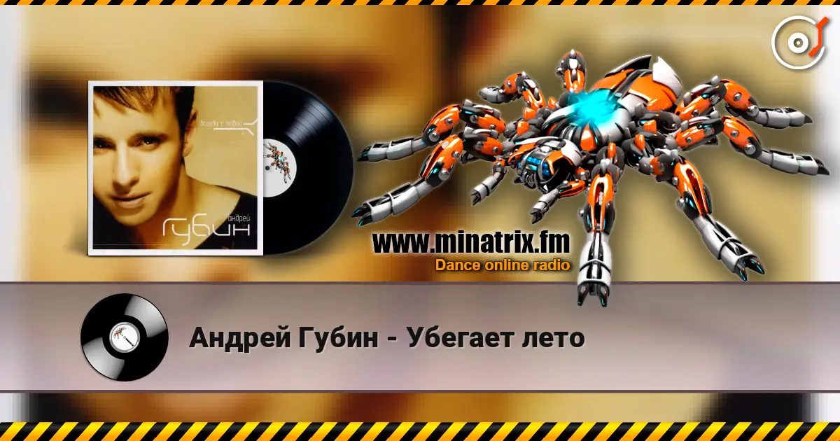 Андрей Губин - Убегает лето жоғары сапада онлайн тыңдау | Minatrix.FM