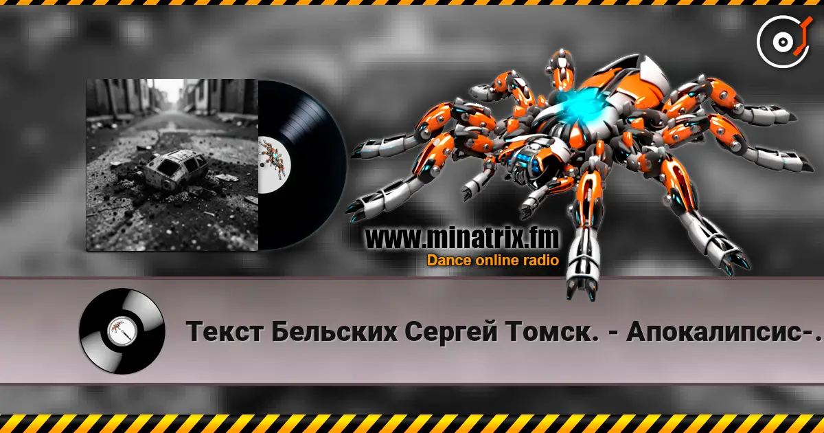 Текст Бельских Сергей Томск. - Апокалипсис-код жизни жоғары сапада онлайн тыңдау | Minatrix.FM