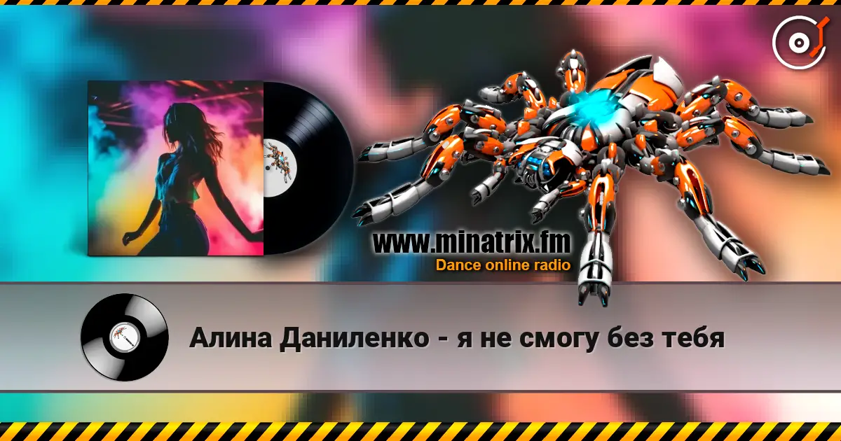 Алина Даниленко - я не смогу без тебя жоғары сапада онлайн тыңдау | Minatrix.FM