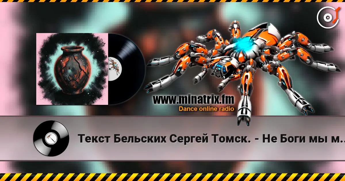 Текст Бельских Сергей Томск. - Не Боги мы мы лишь сосуд жоғары сапада онлайн тыңдау | Minatrix.FM