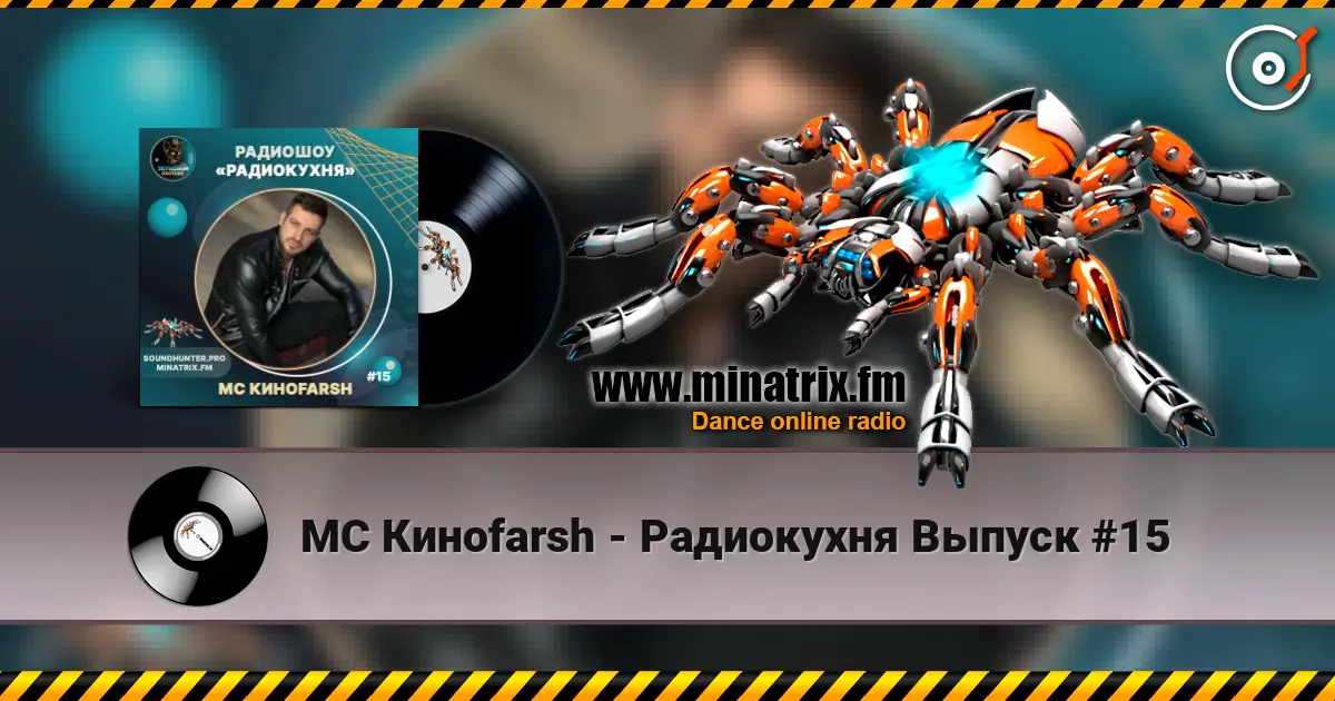 MC Киноfarsh - Радиокухня Выпуск #15 жоғары сапада онлайн тыңдау | Minatrix.FM