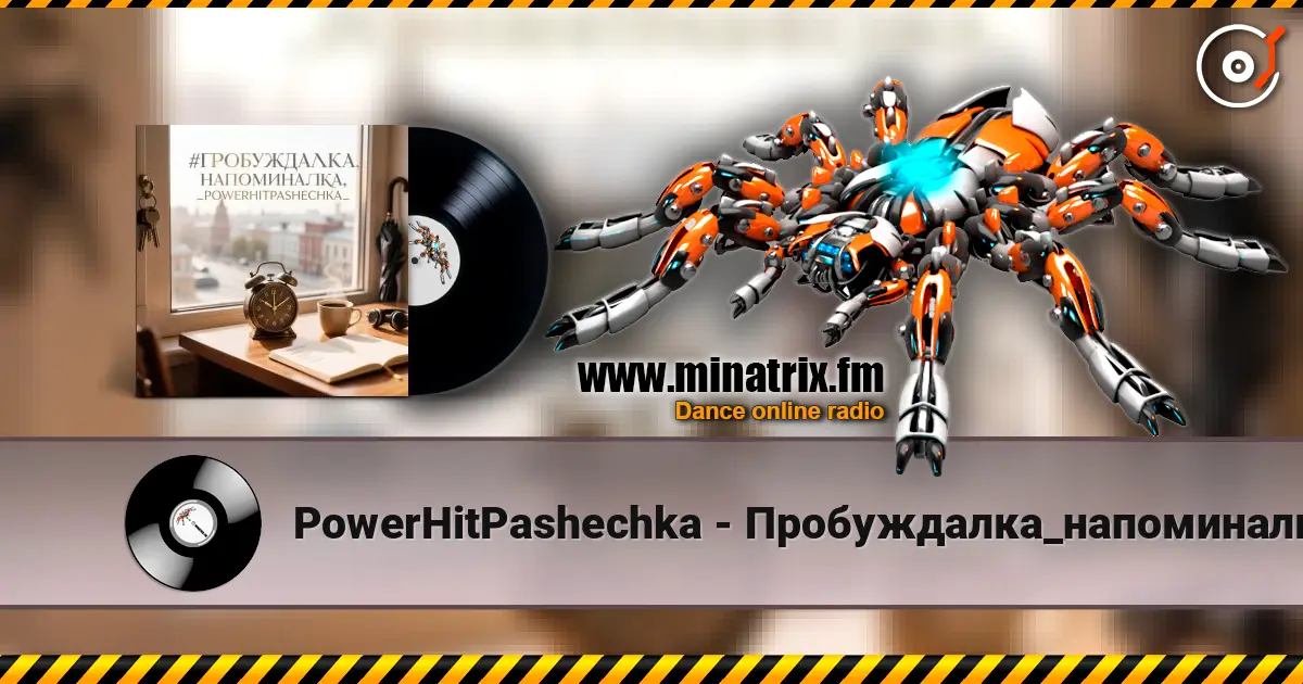 PowerHitPashechka - Пробуждалка_напоминалка жоғары сапада онлайн тыңдау | Minatrix.FM