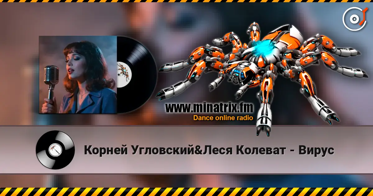 Корней Угловский&Леся Колеват - Вирус жоғары сапада онлайн тыңдау | Minatrix.FM