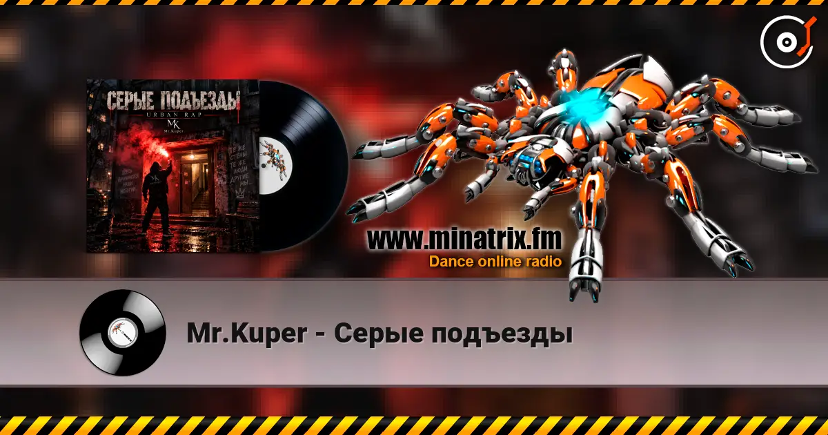 Mr.Kuper - Серые подъезды жоғары сапада онлайн тыңдау | Minatrix.FM