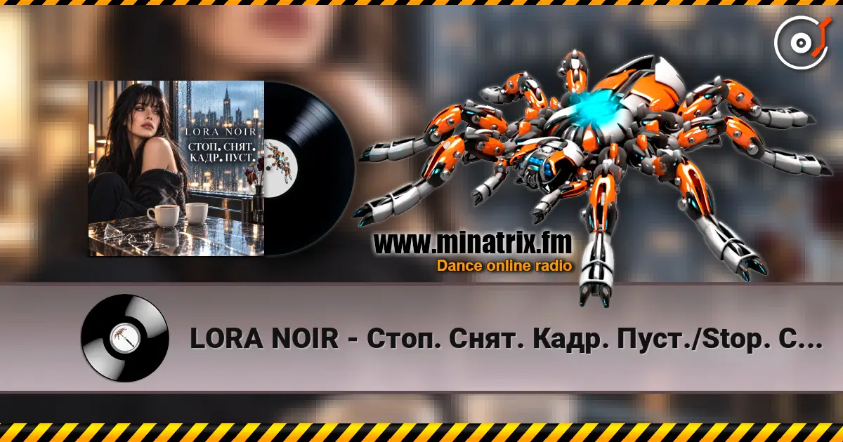 LORA NOIR - Стоп. Снят. Кадр. Пуст./Stop. Cut. Empty Frame жоғары сапада онлайн тыңдау | Minatrix.FM