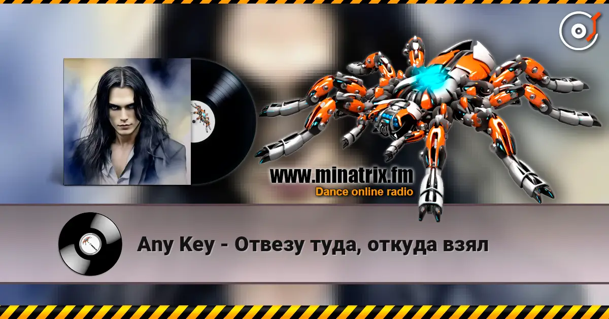 Any Key - Отвезу туда, откуда взял жоғары сапада онлайн тыңдау | Minatrix.FM