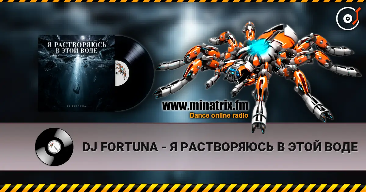 DJ FORTUNA - Я РАСТВОРЯЮСЬ В ЭТОЙ ВОДЕ жоғары сапада онлайн тыңдау | Minatrix.FM