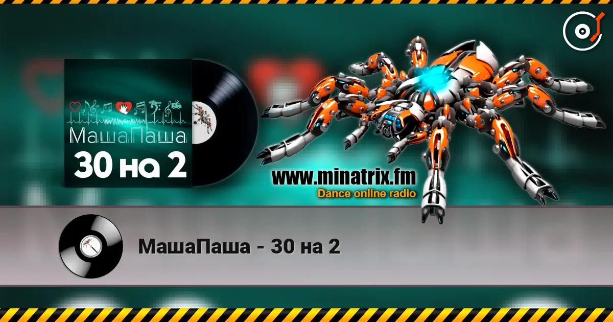 МашаПаша - 30 на 2 жоғары сапада онлайн тыңдау | Minatrix.FM
