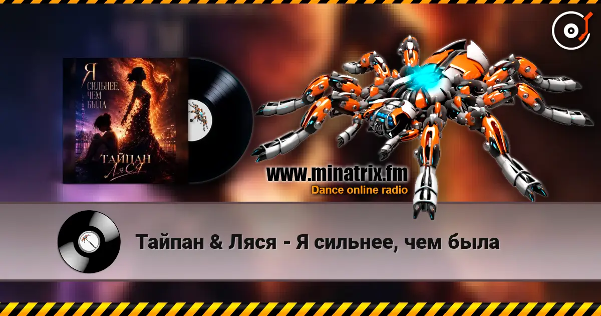 Тайпан & Ляся - Я сильнее, чем была жоғары сапада онлайн тыңдау | Minatrix.FM