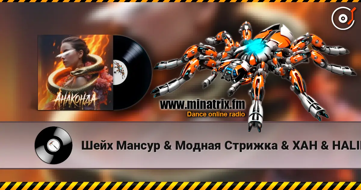 Шейх Мансур & Модная Стрижка & ХАН & HALIF - Анаконда жоғары сапада онлайн тыңдау | Minatrix.FM