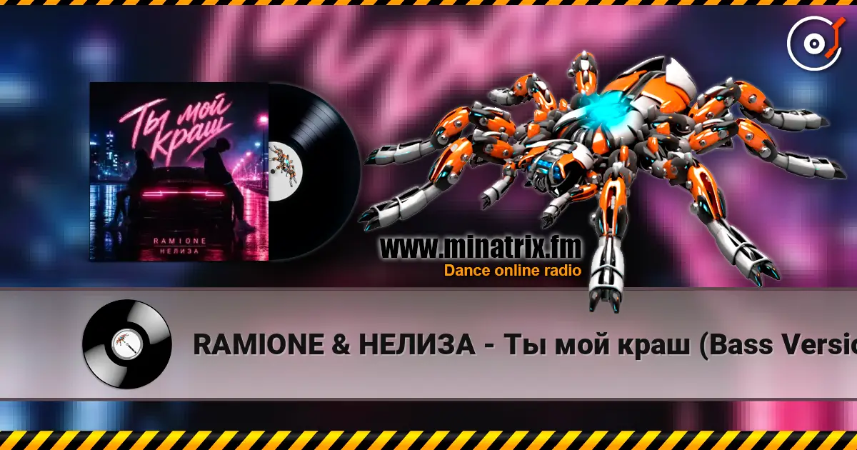 RAMIONE & НЕЛИЗА - Ты мой краш (Bass Version) жоғары сапада онлайн тыңдау | Minatrix.FM